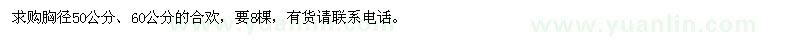 求購(gòu)胸徑50公分,60公分的合歡