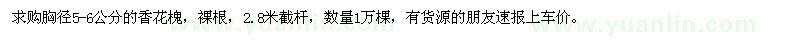 求購胸徑5-6公分的香花槐