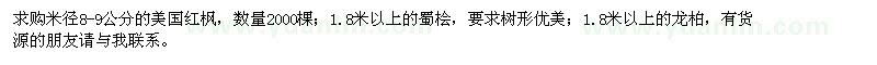 求購美國紅楓,蜀檜,龍柏