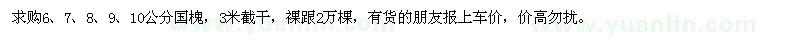 求購6,7,8,9,10公分國槐