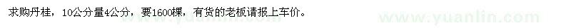 求購(gòu)4公分丹桂