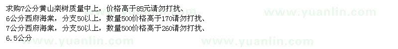 求購(gòu)7公分黃山欒樹(shù),西府海棠,樂(lè)昌含笑