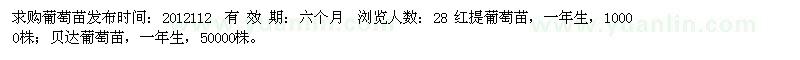 求購(gòu)葡萄苗