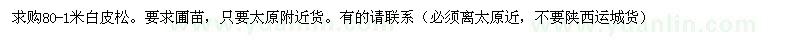 求購80-1米白皮松