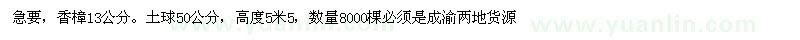 求購香樟13公分。土球50公分 