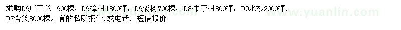 求購D9廣玉蘭 ，D9樟樹，D9欒樹 