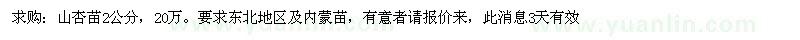 求購山杏苗2公分，20萬 