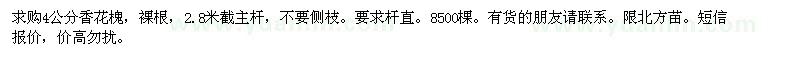 求購4公分香花槐，裸根，2.8米截主桿 