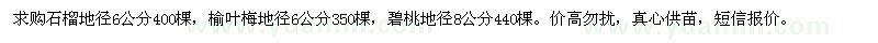 求購石榴榆葉梅碧桃