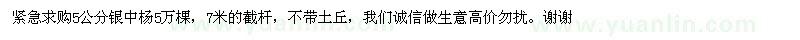 求購(gòu)5公分銀中楊5萬(wàn)棵，7米的截桿，不帶土丘