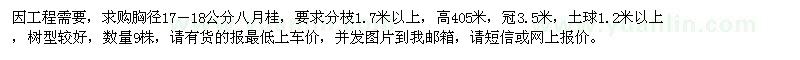 求購(gòu)胸徑17－18公分八月桂