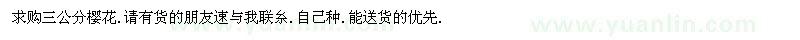 求購三公分櫻花