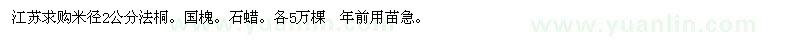 求購米徑2公分法桐,國槐,石蠟,各5萬棵