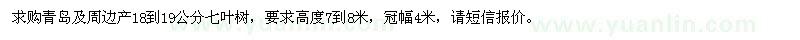 求購青島及周邊產(chǎn)18到19公分七葉樹