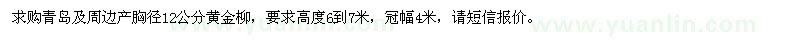 求購(gòu)青島及周邊產(chǎn)胸徑12公分黃金柳