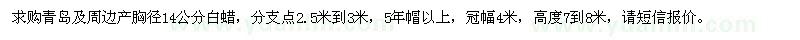 求購(gòu)青島及周邊產(chǎn)胸徑14公分白蠟