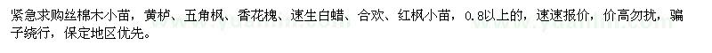 求購(gòu)一批小苗：黃櫨、五角楓、香花槐、速生白蠟