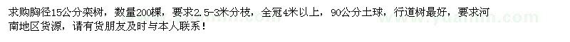 求購胸徑15公分欒樹200棵