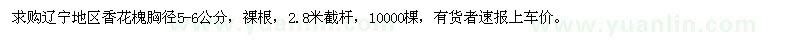 求購遼寧地區(qū)香花槐胸徑5-6公分，裸根，2.8米截桿，10000棵