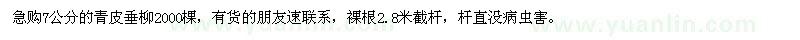 求購(gòu)7公分的青皮垂柳