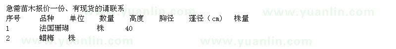 求購法國珊瑚、臘梅