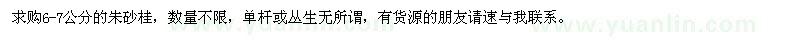 求購(gòu)朱砂桂