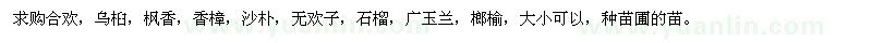 求購(gòu)合歡,烏桕,楓香,香樟