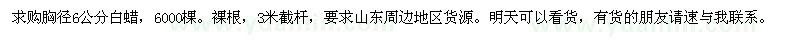 求購胸徑6公分白蠟6000棵