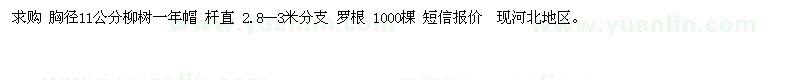 求購 胸徑11公分柳樹
