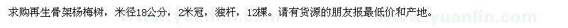 求購(gòu)再生骨架楊梅樹(shù)