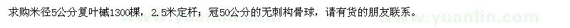 求購米徑5公分復(fù)葉槭1300棵