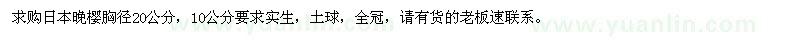 求購日本晚櫻胸徑20公分 