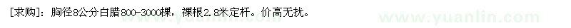 求購胸徑8公分白臘800-3000棵