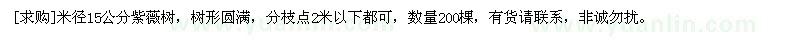 求購(gòu)米徑15公分紫薇樹，樹形圓滿