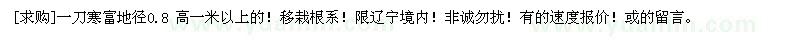 求購(gòu)一刀寒富地徑0.8 高一米以上的