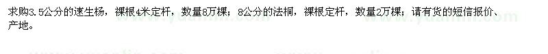 求購速生楊、法桐