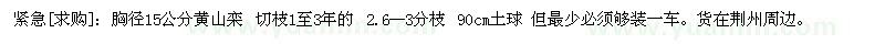 求購(gòu)胸徑15公分黃山欒