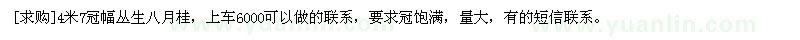 求購(gòu)4米7冠幅叢生八月桂，上車6000可以做的聯(lián)系