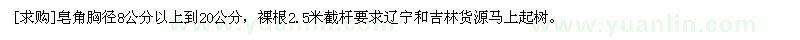 求購(gòu)皂角胸徑8公分以上到20公分