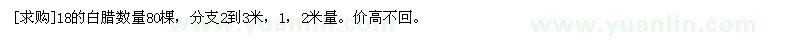 求購(gòu)18的白臘數(shù)量80棵，分支2到3米