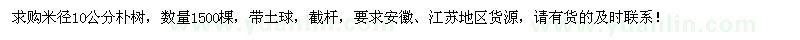 求購(gòu)米徑10公分樸樹(shù)1500棵