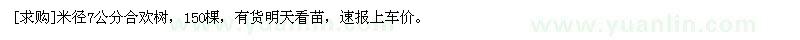 求購(gòu)米徑7公分合歡樹(shù)，150棵