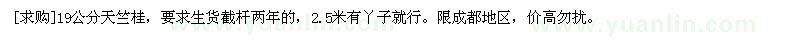 求購19公分天竺桂
