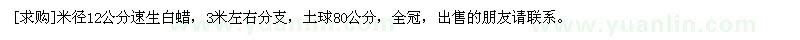 求購(gòu)米徑12公分速生白蠟，3米左右分支