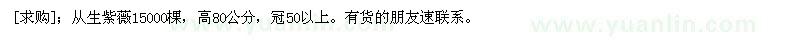 求購(gòu)從生紫薇15000棵，高80公分