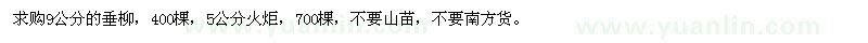 求購垂柳、火炬
