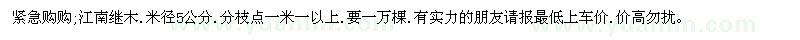 求購江南繼木.米徑5公分.分枝點(diǎn)一米一以上
