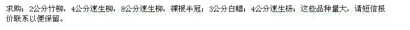 求購竹柳、速生柳、白蠟、速生楊