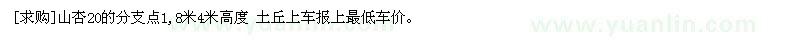 求購山杏20的分支點1,8米4米高度
