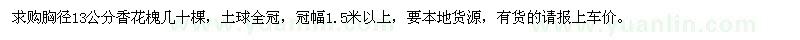 求購胸徑13公分香花槐